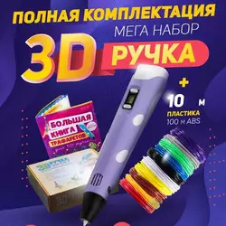 3D ручка Smart 3D Pen 2 c LCD дисплеем. Цвет: фиолетовый