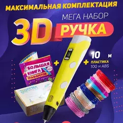 3D ручка Smart 3D Pen 2 c LCD дисплеем. Цвет: желтый